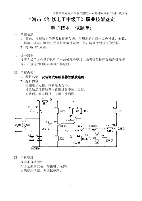 上海市维修电工中级工职业技能鉴定试题电子技术.doc