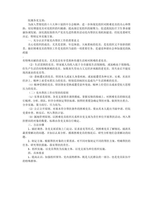 医院进一步做好党内帮扶工作的实施方案