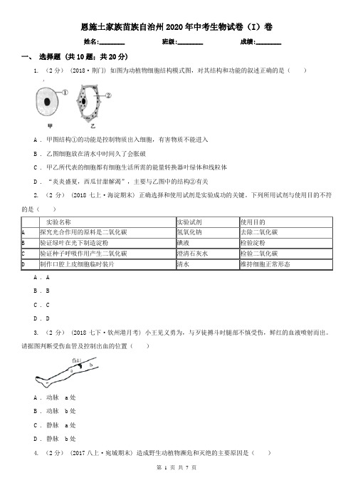 恩施土家族苗族自治州2020年中考生物试卷(I)卷