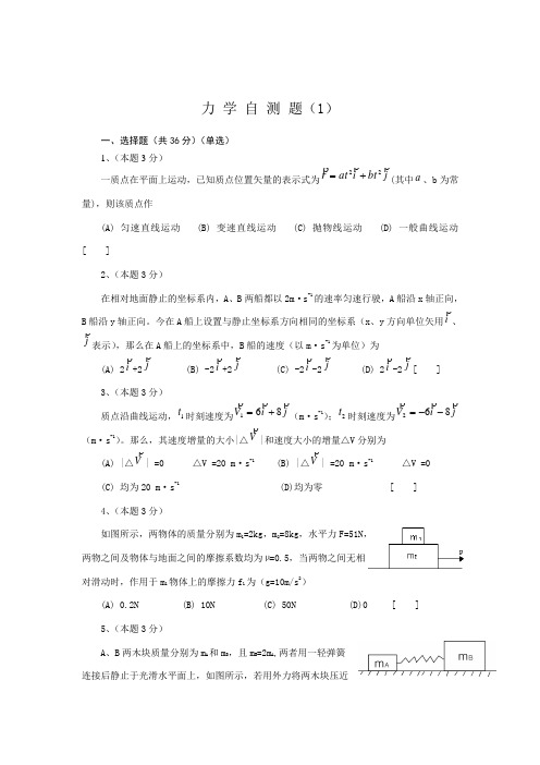 大学物理力学自测题