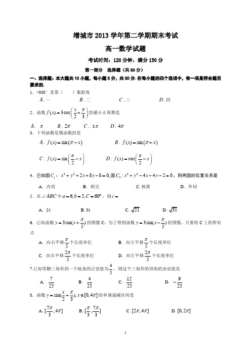 增城市2013学年度第二学期期末考试高一数学试题与答案