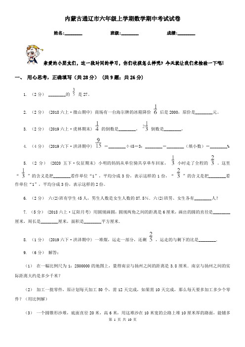 内蒙古通辽市六年级上学期数学期中考试试卷