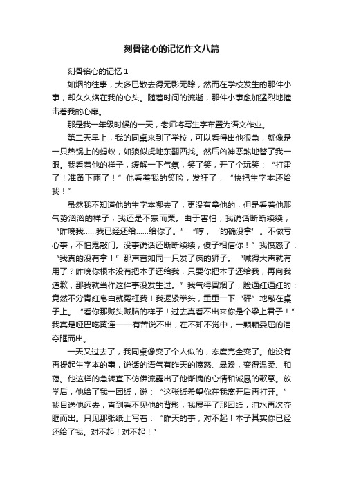 刻骨铭心的记忆作文八篇