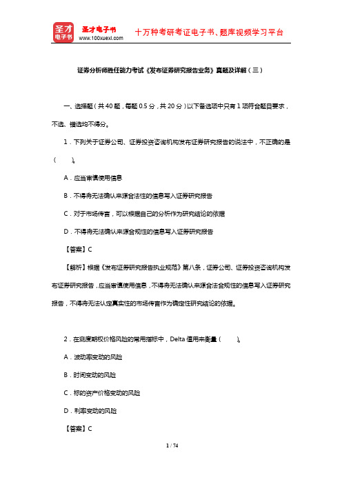 证券分析师胜任能力考试《发布证券研究报告业务》真题及详解(三)【圣才出品】