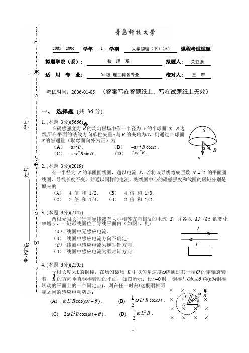 青岛科技大学04级大学物理(下)试卷及答案