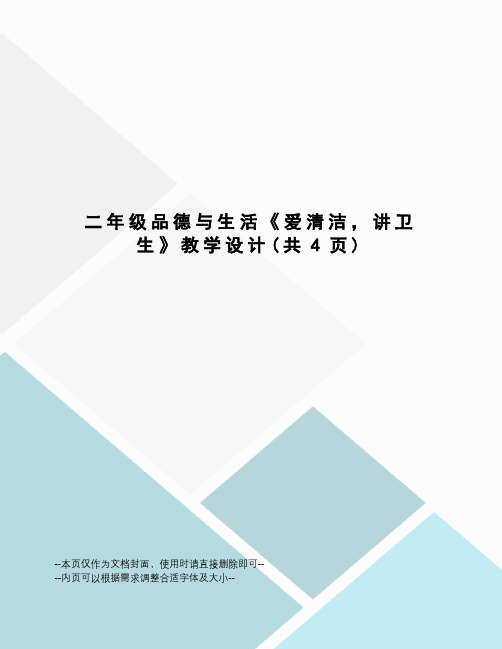 二年级品德与生活《爱清洁,讲卫生》教学设计