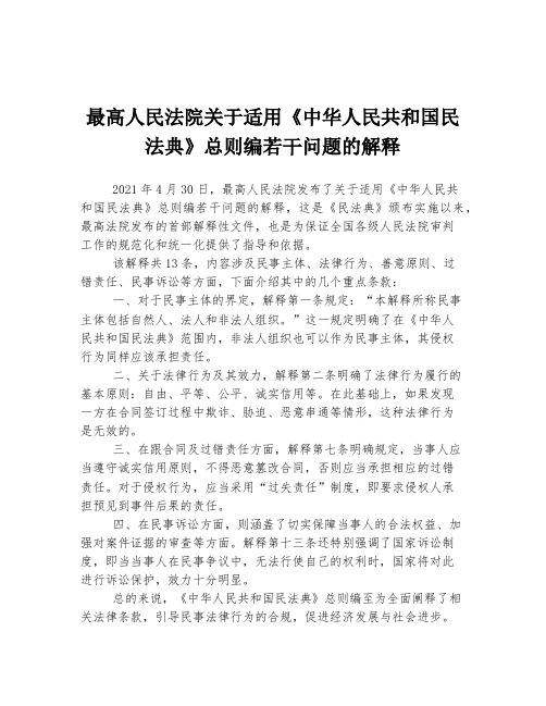 最高人民法院关于适用《中华人民共和国民法典》总则编若干问题的解释