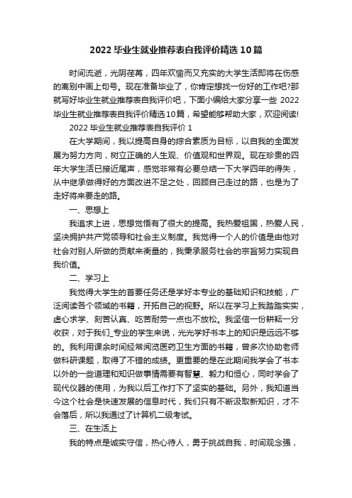 2022毕业生就业推荐表自我评价精选10篇