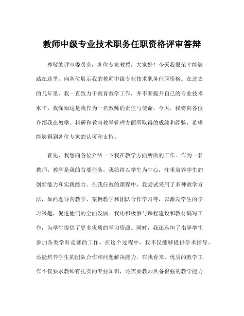 教师中级专业技术职务任职资格评审答辩