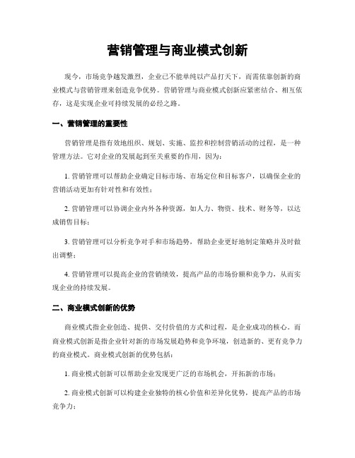 营销管理与商业模式创新