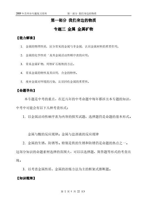 2010年中考化学复习专题三_金属_金属矿物-推荐下载