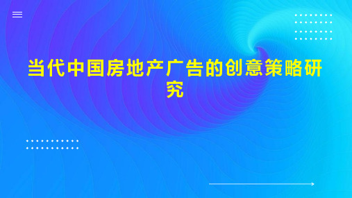 当代中国房地产广告的创意策略研究