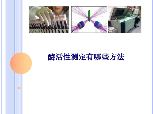 4.1酶活性测定有哪些方法