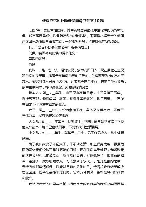 低保户贫困补助低保申请书范文10篇