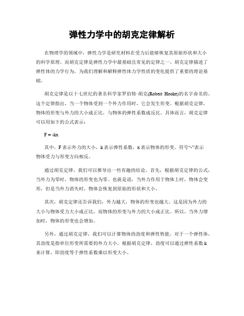 弹性力学中的胡克定律解析