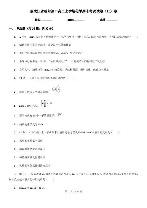 黑龙江省哈尔滨市高二上学期化学期末考试试卷(II)卷