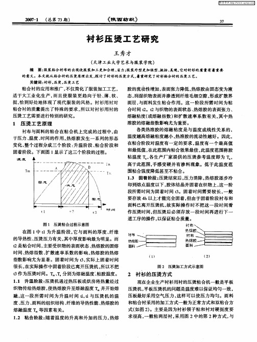 衬衫压烫工艺研究