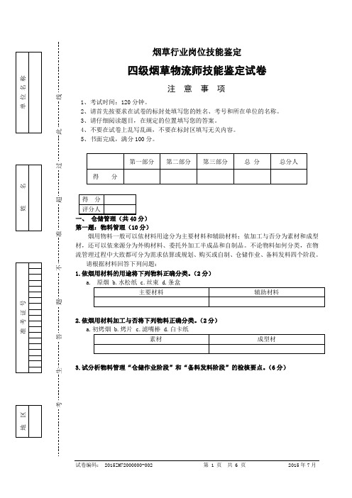 烟草物流师四级技能试卷正文