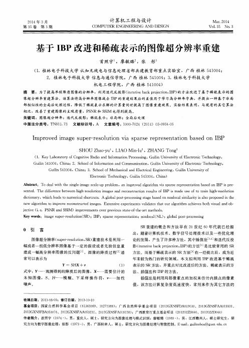 基于IBP改进和稀疏表示的图像超分辨率重建