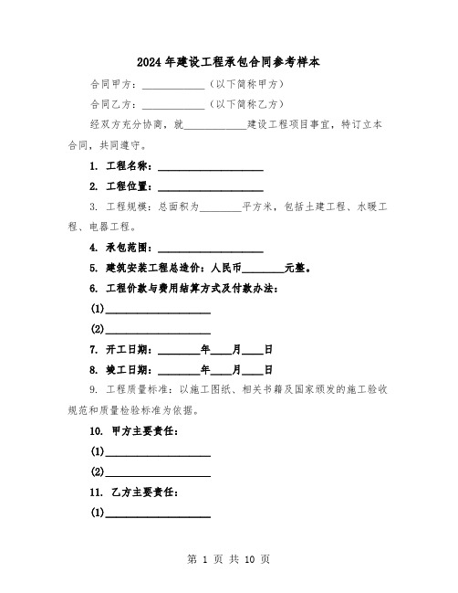 2024年建设工程承包合同参考样本（四篇）