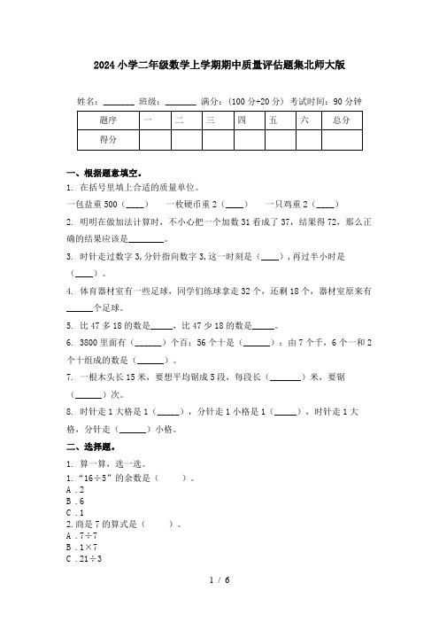 2024小学二年级数学上学期期中质量评估题集北师大版