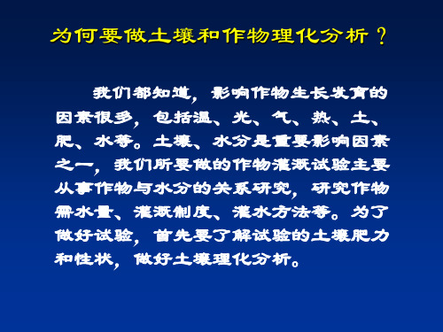 土壤理化性质分析ppt课件