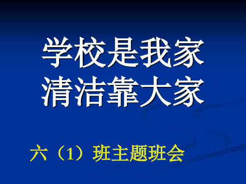 学校是我家_清洁靠大家   主题班会 获奖课件PPT