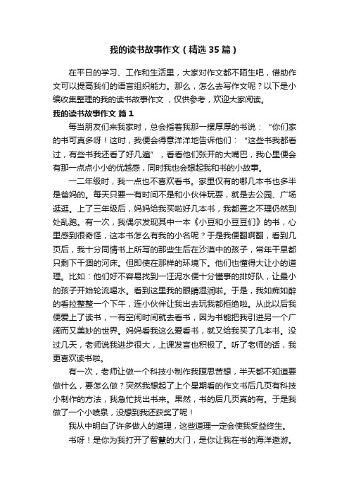 我的读书故事作文（精选35篇）