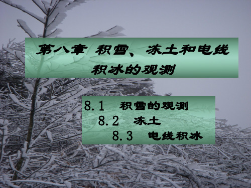 大气探测第八章：积雪、冻土、电线积冰的观测