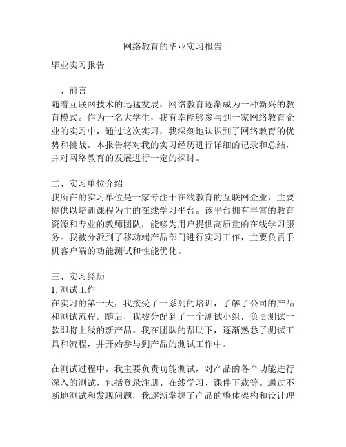 网络教育的毕业实习报告