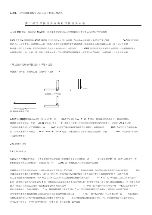 ASME焊接接头分类