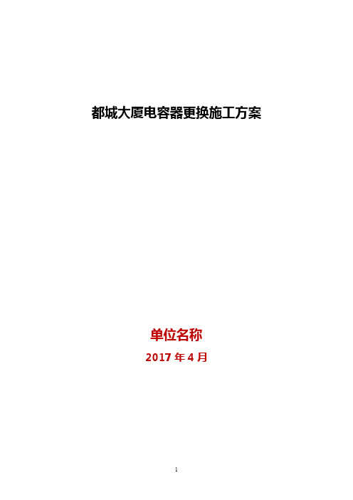 都城大厦电容器更换施工方案