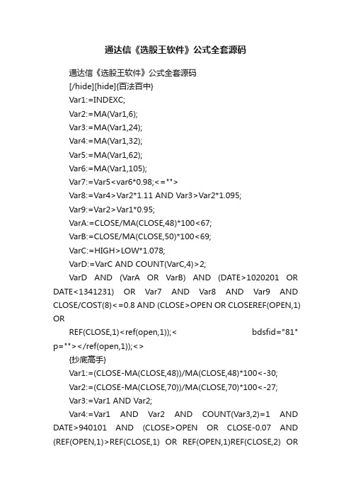 通达信《选股王软件》公式全套源码