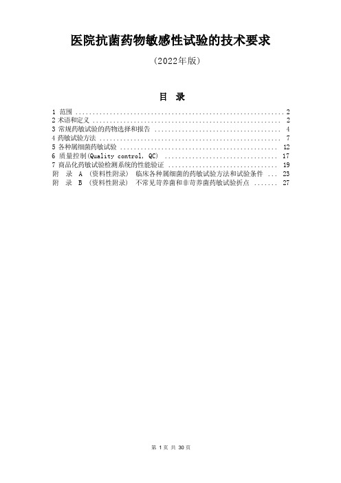 医院抗菌药物敏感性试验的技术要求(2022年版)