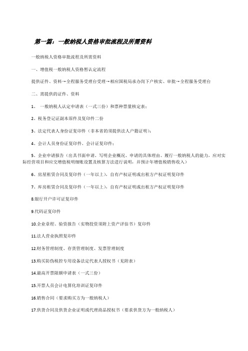 一般纳税人资格审批流程及所需资料[精选5篇][修改版]
