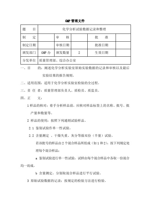 化学分析试验数据的记录和整理