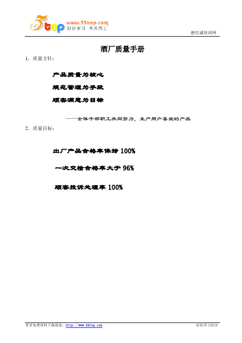 酒厂质量手册