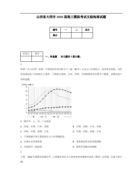 山西省大同市2020届高三模拟考试文综地理试题