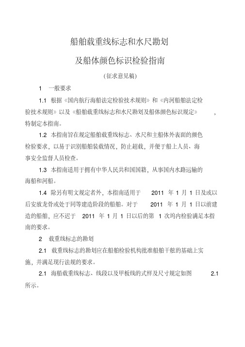 最新船舶载重线标志和水尺勘划及船体颜色标识检验指南.pdf