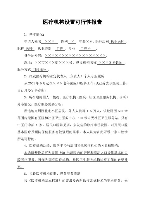 医疗机构设置可行性报告