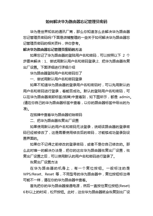 如何解决华为路由器忘记管理员密码