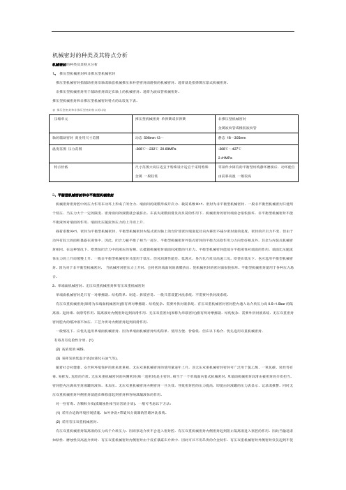 机械密封的种类及其特点分析