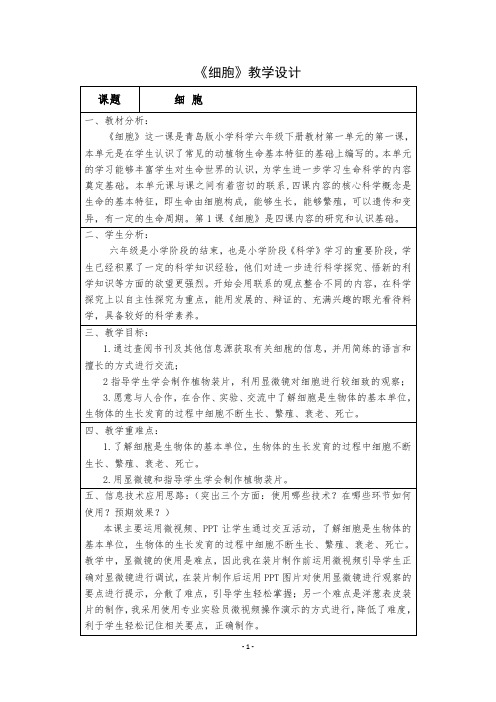 《细胞》教学设计