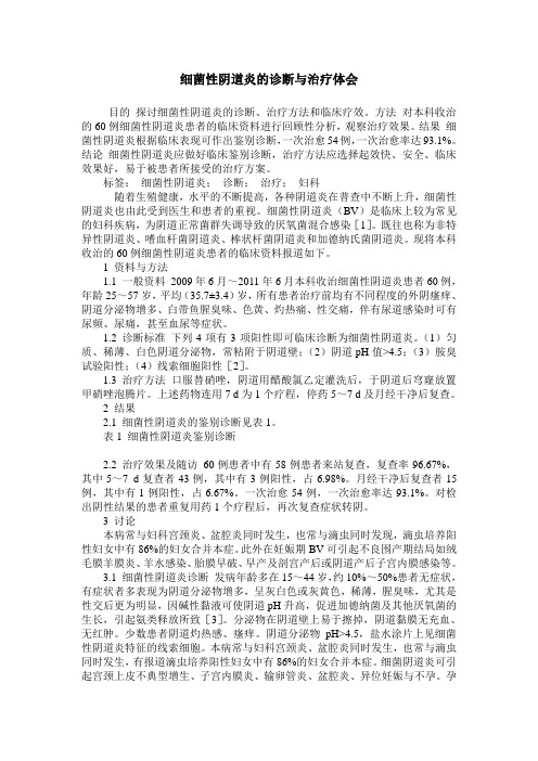 细菌性阴道炎的诊断与治疗体会