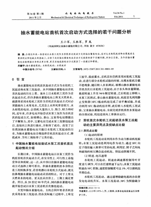 抽水蓄能电站首机首次启动方式选择的若干问题分析