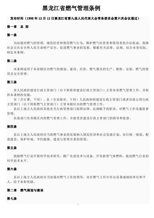 黑龙江省燃气管理条例