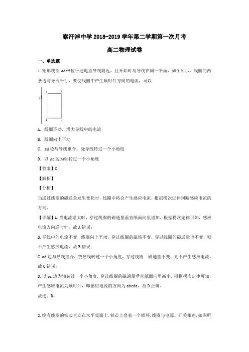 内蒙古正镶白旗察汗淖中学2018_2019学年高二物理下学期第一次月考试题(含解析)