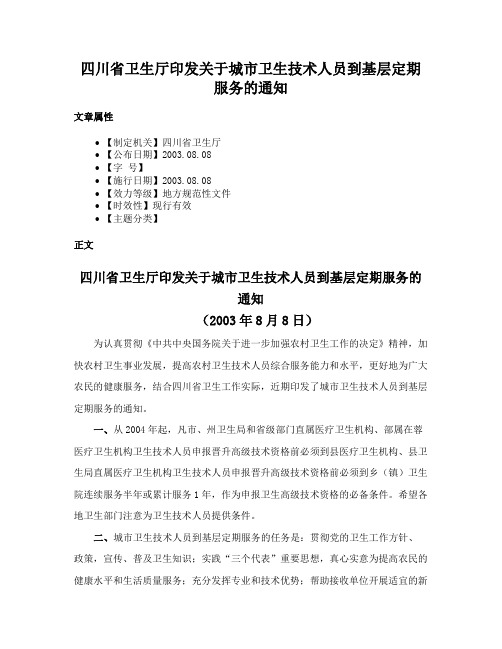 四川省卫生厅印发关于城市卫生技术人员到基层定期服务的通知