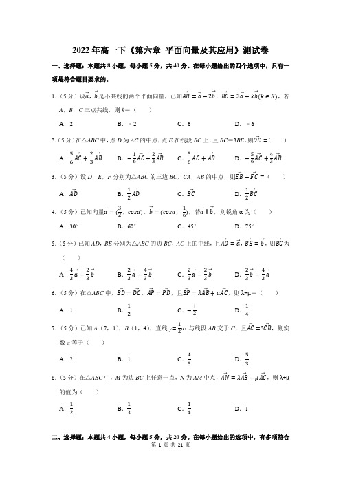 2022年高一下《第六章 平面向量及其应用》测试卷及答案解析