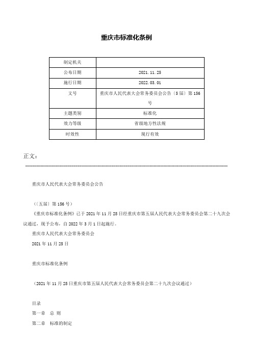 重庆市标准化条例-重庆市人民代表大会常务委员会公告〔5届〕第156号